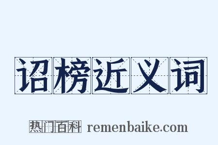 诏榜近义词是什么意思的图片